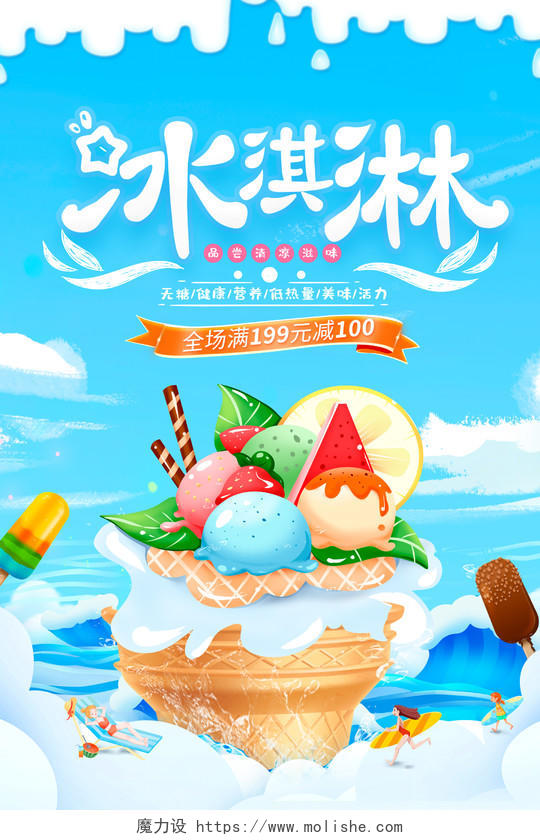 蓝色大气夏季冰淇淋宣传促销海报夏天冰淇淋